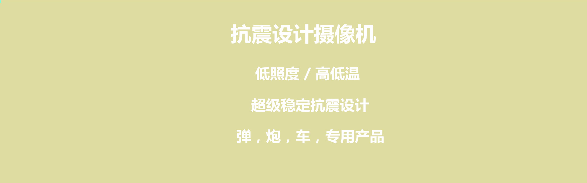 抗震摄像机.jpg