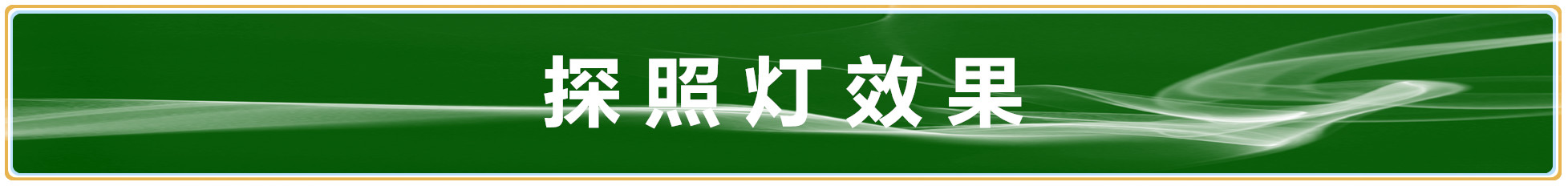 探照灯效果.jpg